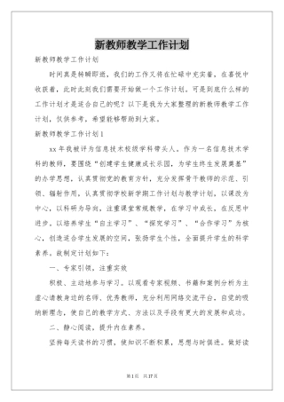 新教师教学工作参考计划