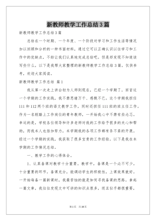 新教师教学工作参考总结3篇