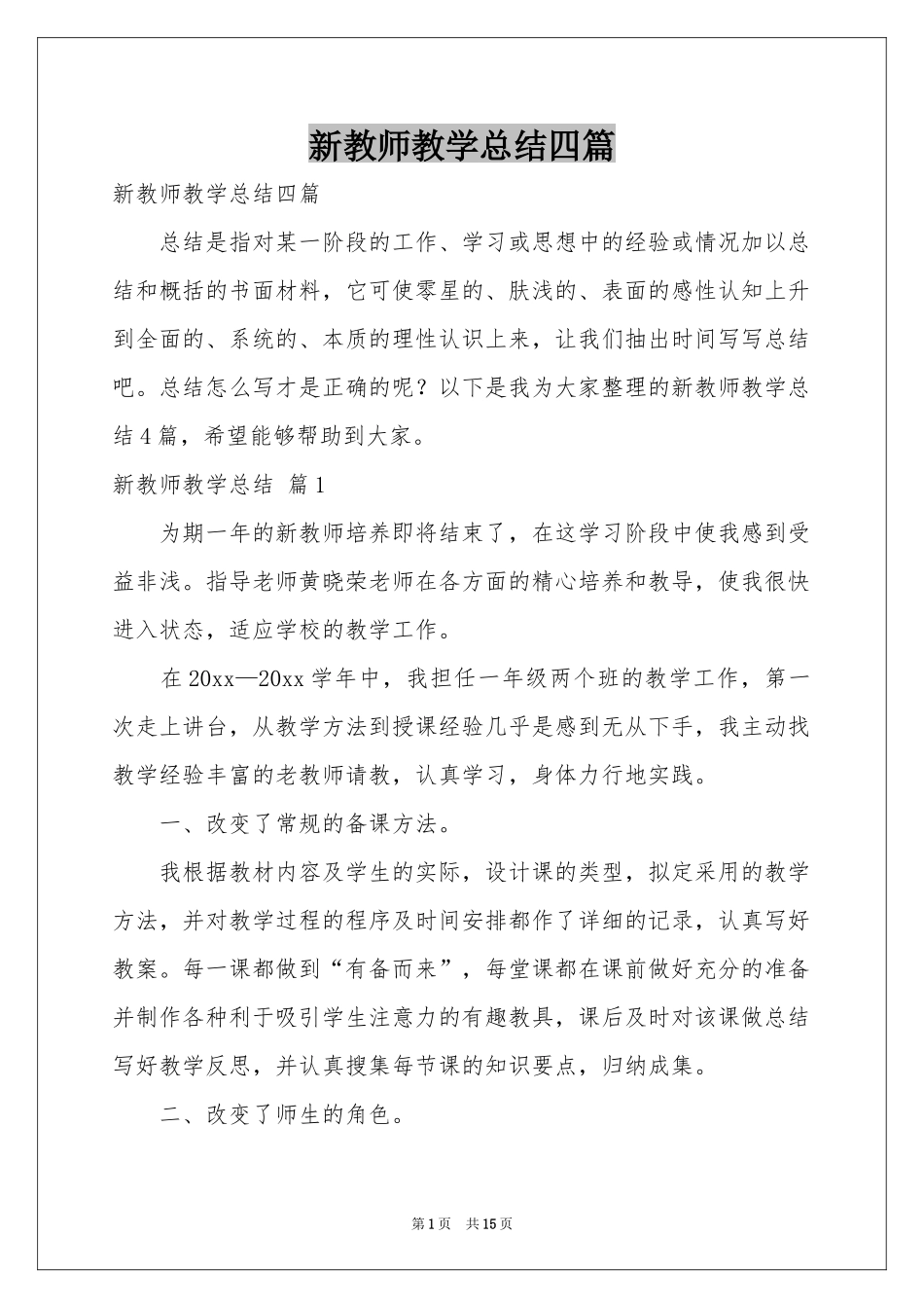 新教师教学参考总结四篇_第1页
