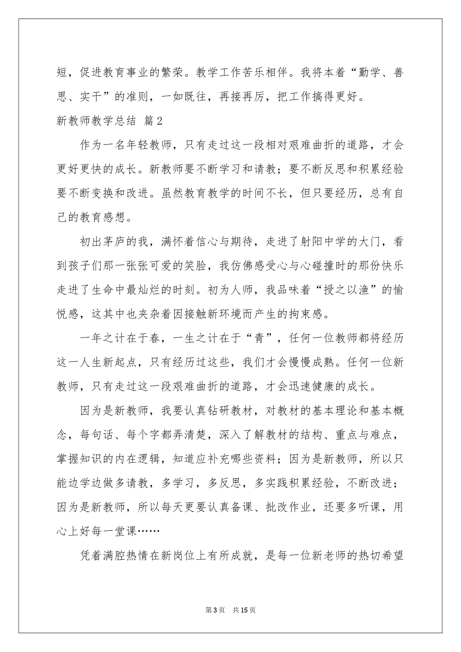 新教师教学参考总结四篇_第3页