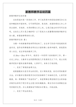 新教师教学参考总结四篇