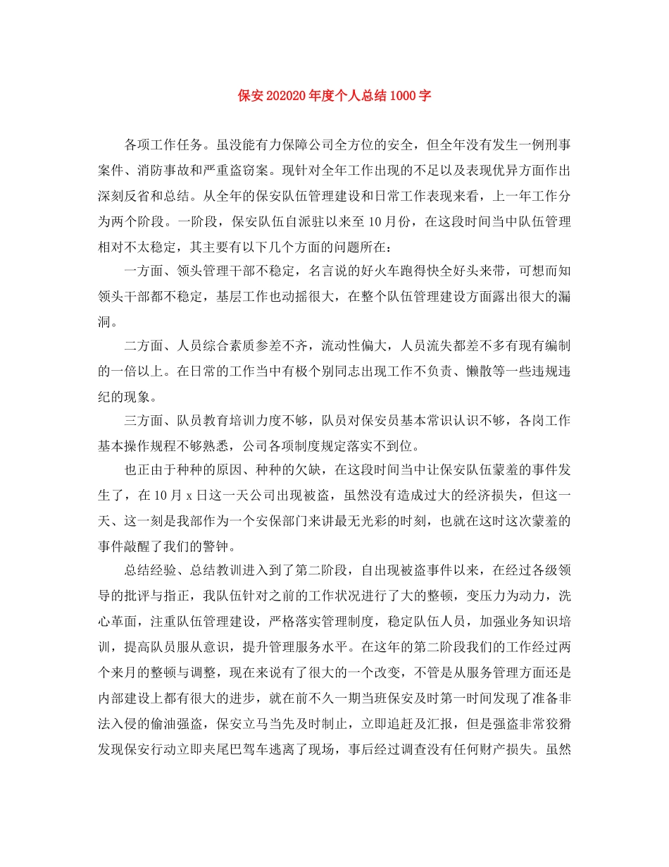 保安202420年度个人总结1000字 _第1页
