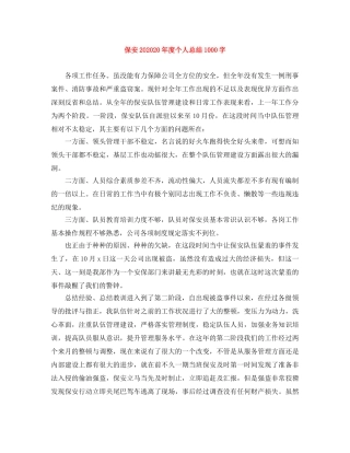 保安202420年度个人总结1000字 