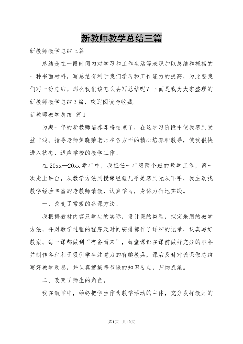 新教师教学参考总结三篇_第1页