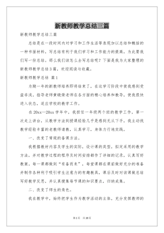 新教师教学参考总结三篇