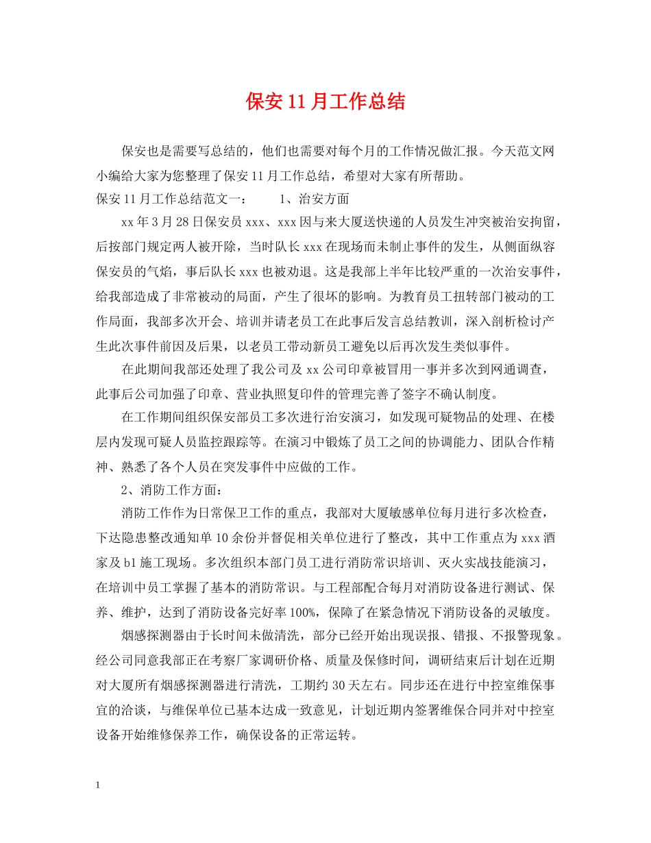 保安11月工作总结 _第1页