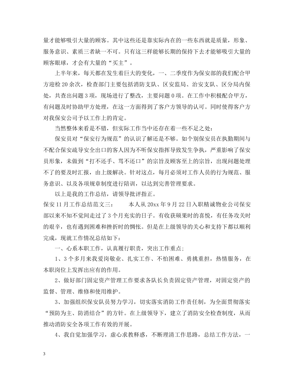 保安11月工作总结 _第3页