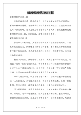 新教师教学参考总结4篇