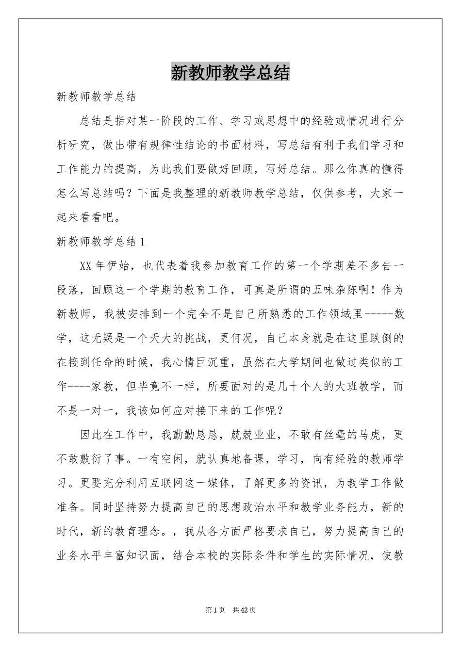新教师教学参考总结_第1页