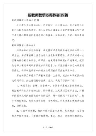 新教师教学体会心得15篇