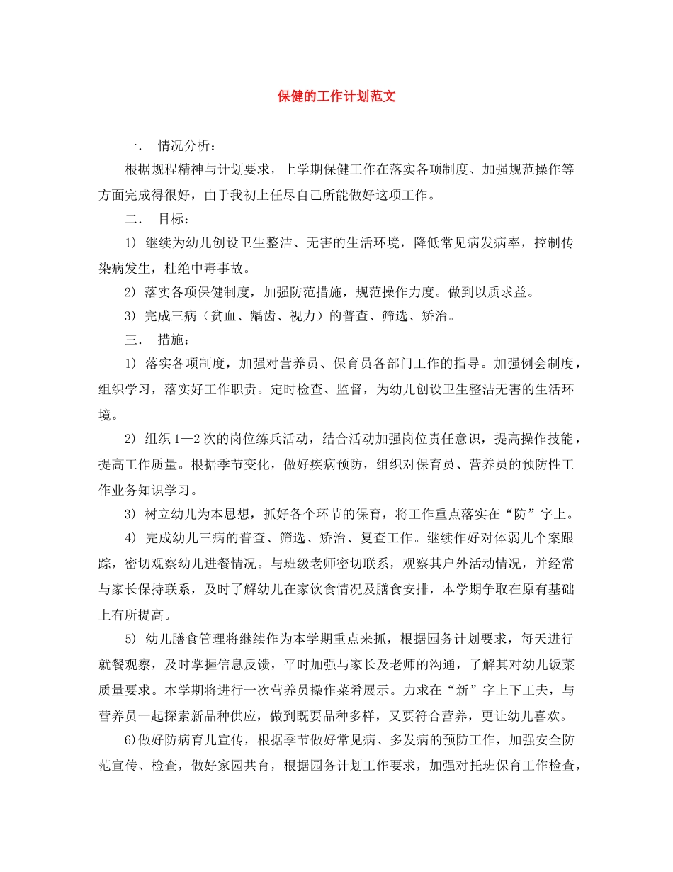 保健的工作计划范文 _第1页
