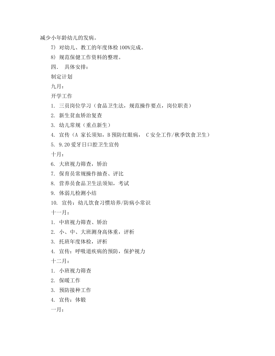保健的工作计划范文 _第2页