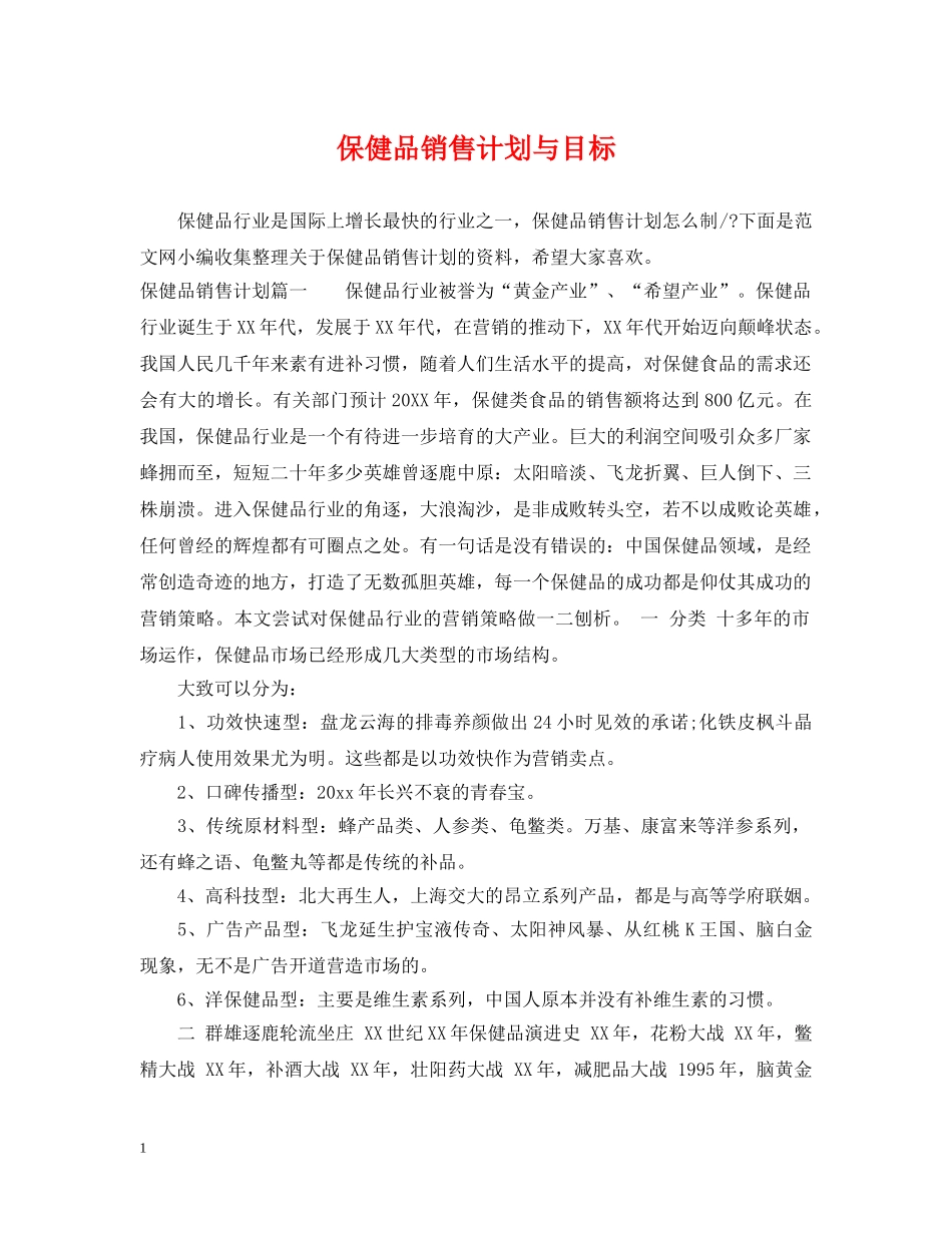 保健品销售计划与目标 _第1页