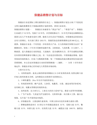保健品销售计划与目标 