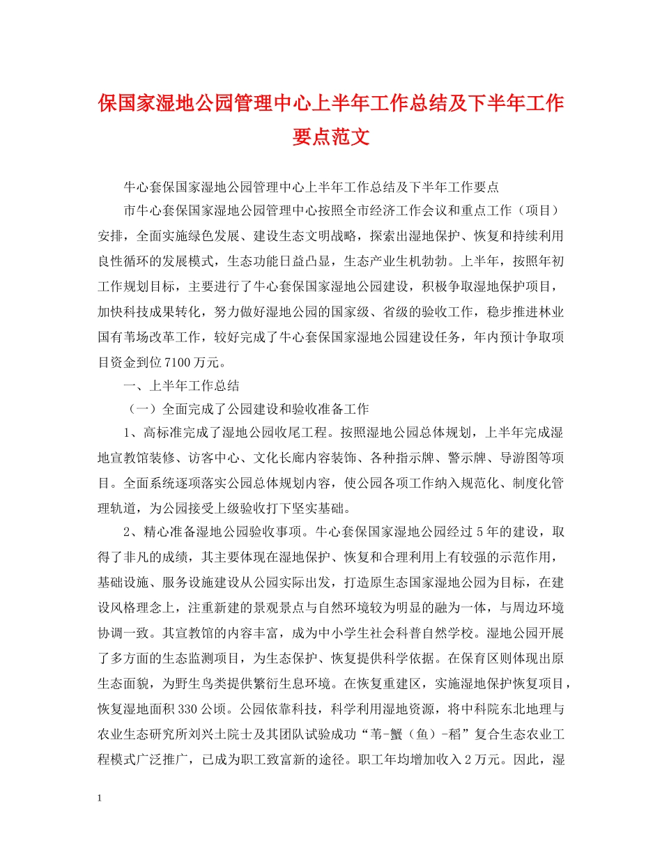 保国家湿地公园管理中心上半年工作总结及下半年工作要点范文 _第1页