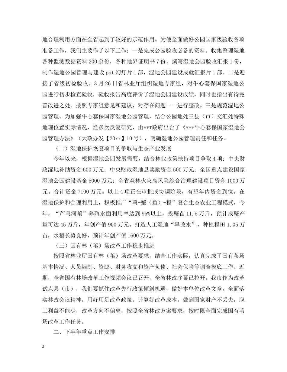 保国家湿地公园管理中心上半年工作总结及下半年工作要点范文 _第2页