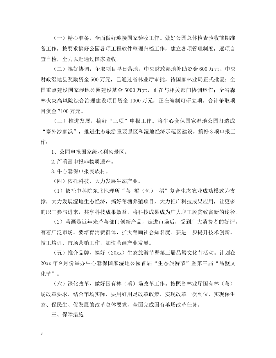 保国家湿地公园管理中心上半年工作总结及下半年工作要点范文 _第3页