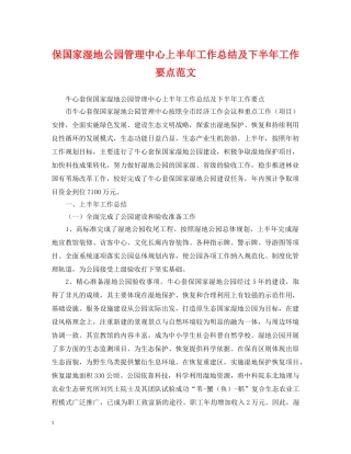 保国家湿地公园管理中心上半年工作总结及下半年工作要点范文 