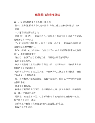 保健品门店季度总结 