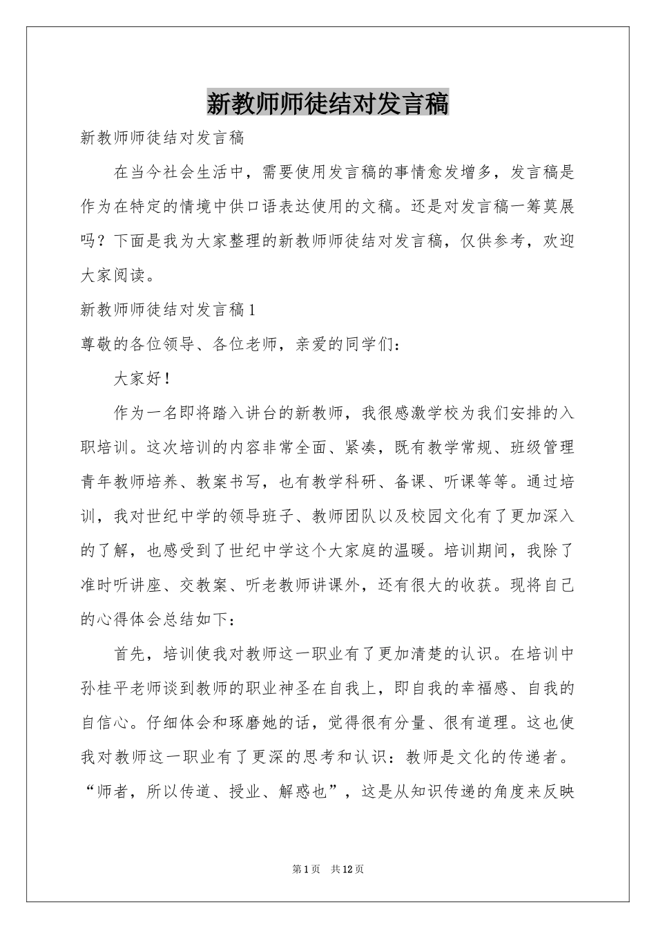 新教师师徒结对发言稿_第1页