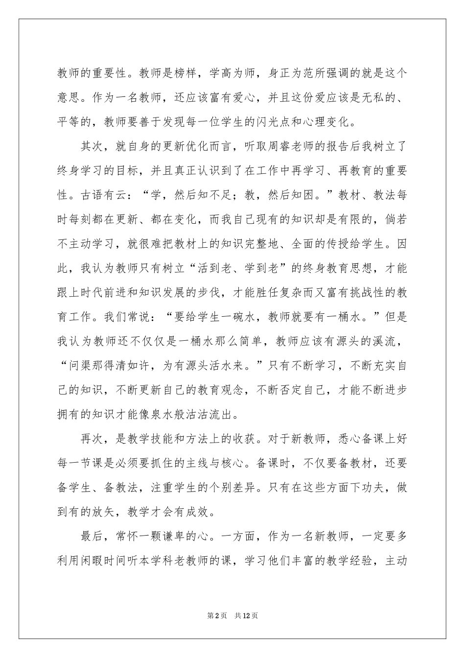 新教师师徒结对发言稿_第2页