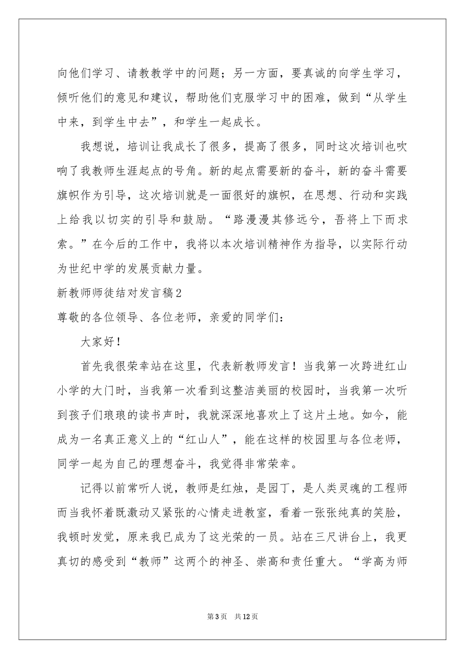 新教师师徒结对发言稿_第3页