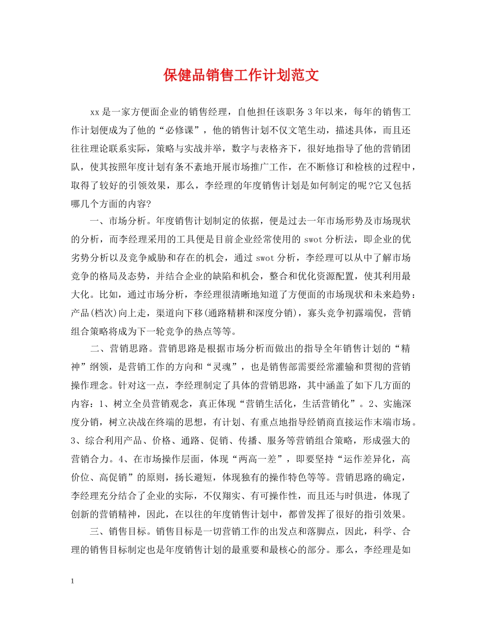 保健品销售工作计划范文 _第1页