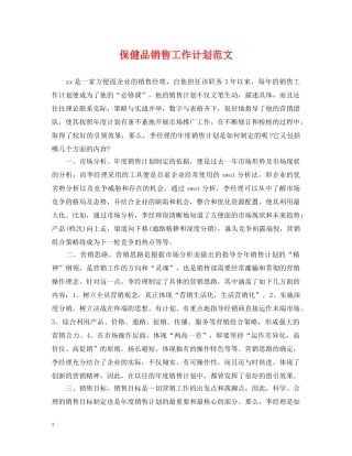 保健品销售工作计划范文 