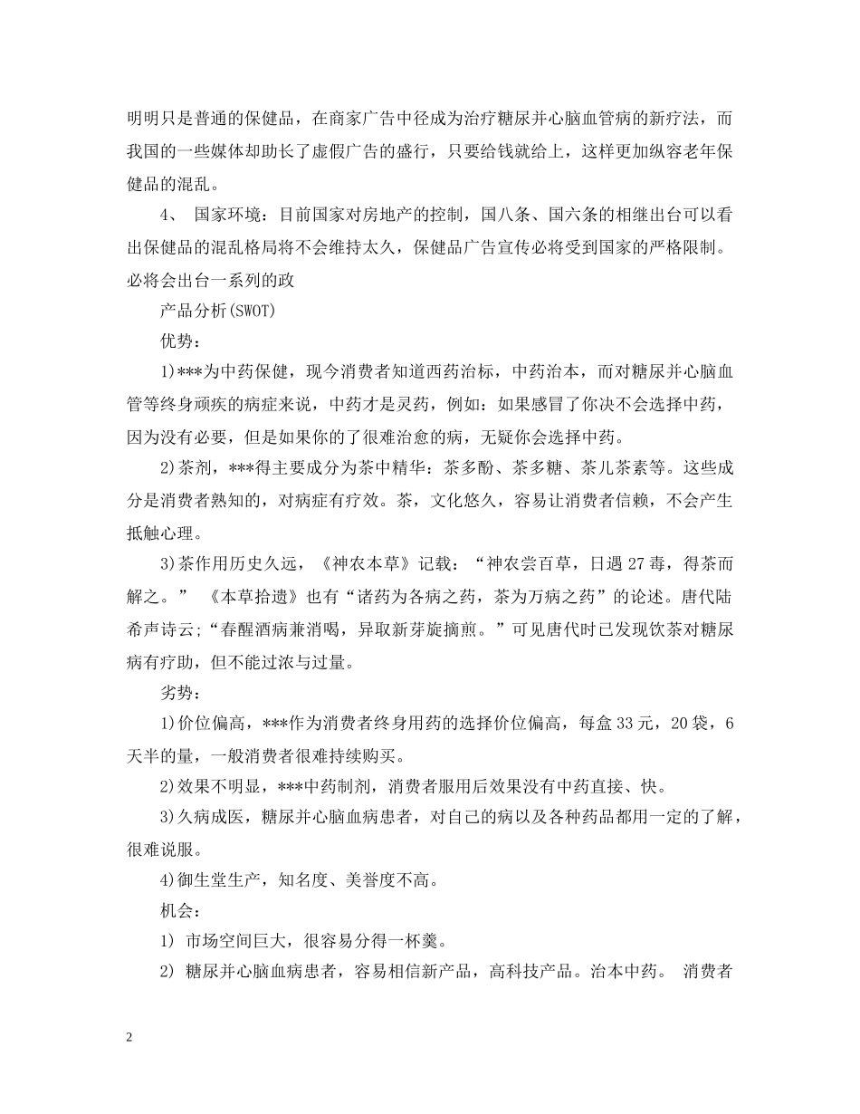 保健品销售计划书 _第2页