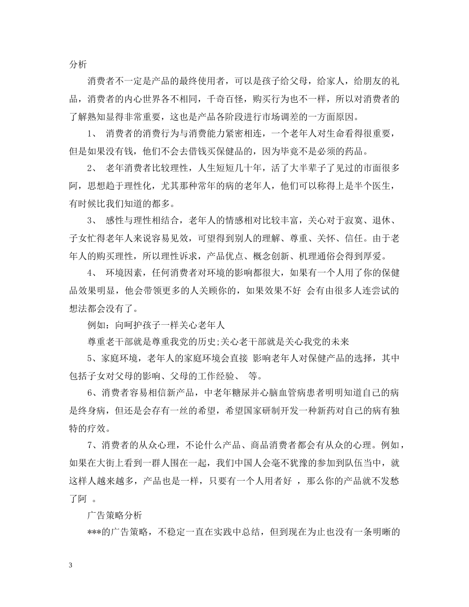 保健品销售计划书 _第3页