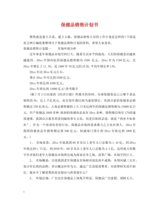 保健品销售计划书 