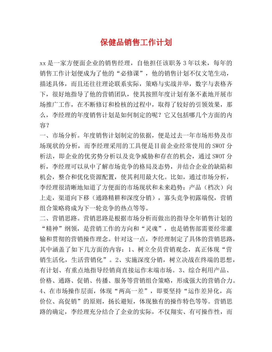 保健品销售工作计划 _第1页