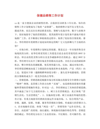 保健品销售工作计划 