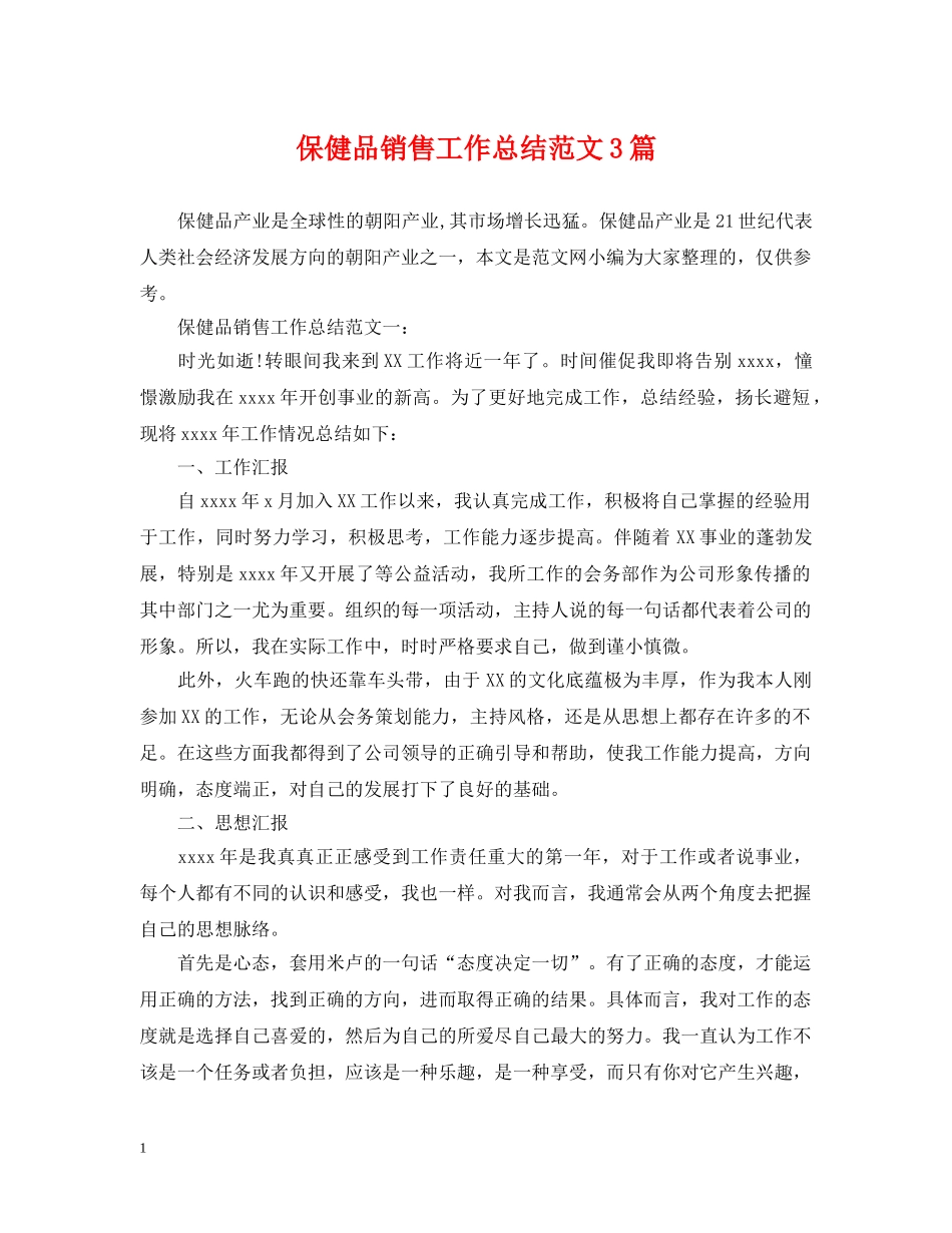 保健品销售工作总结范文3篇 _第1页