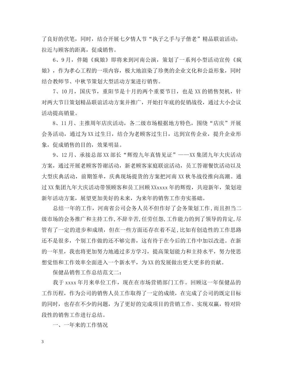 保健品销售工作总结范文3篇 _第3页