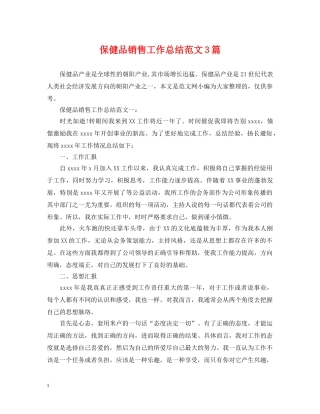 保健品销售工作总结范文3篇 