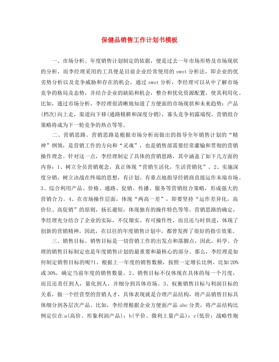 保健品销售工作计划书模板 _第1页