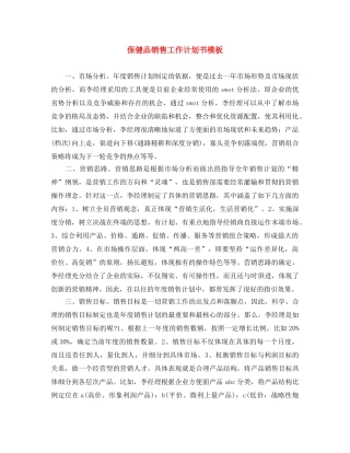 保健品销售工作计划书模板 