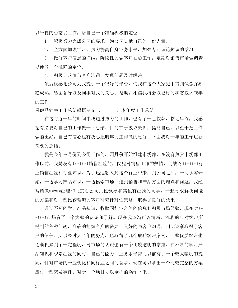保健品销售工作总结感悟 _第2页