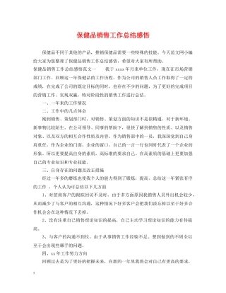 保健品销售工作总结感悟 