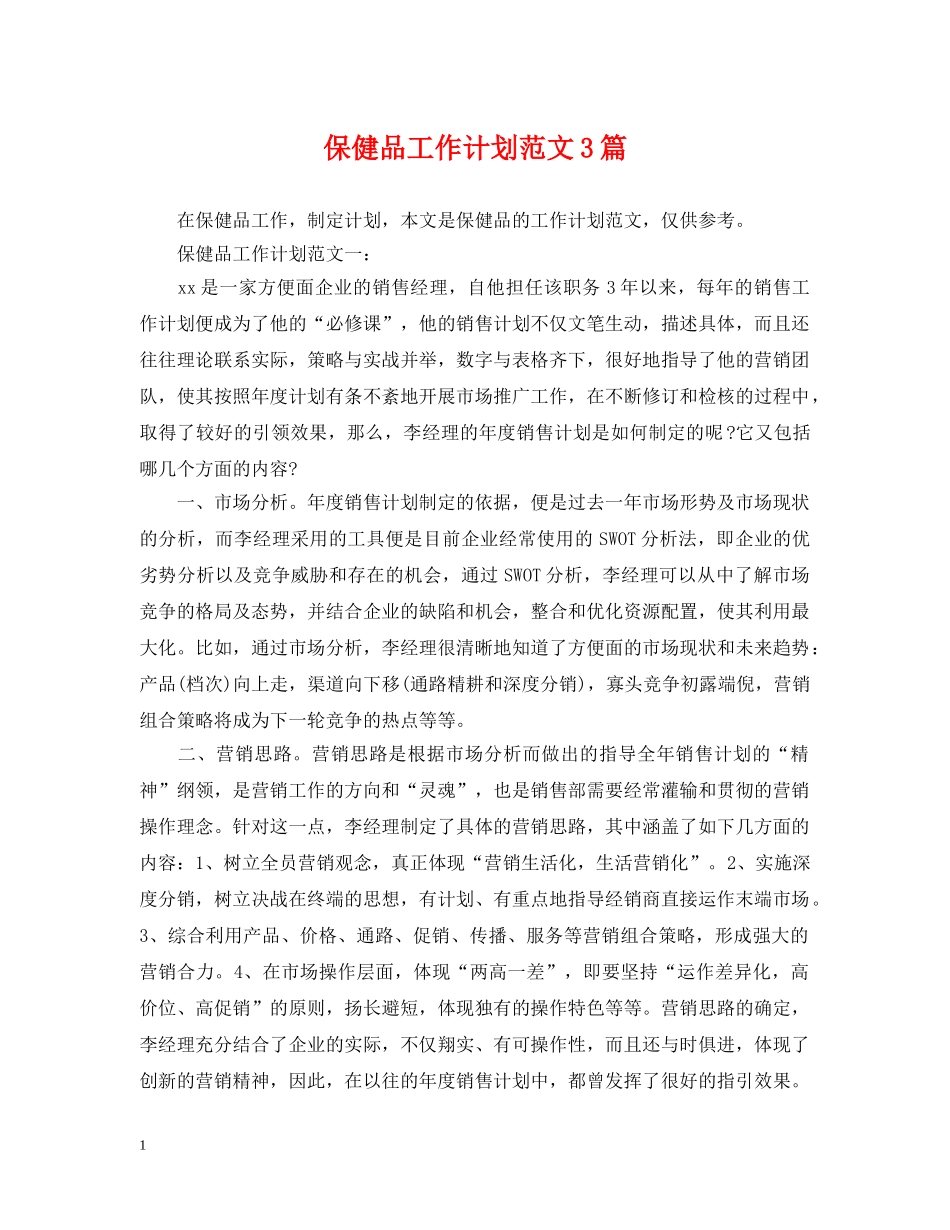 保健品工作计划范文3篇 _第1页