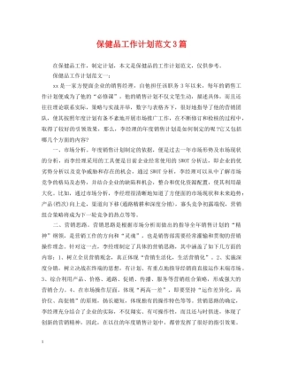 保健品工作计划范文3篇 