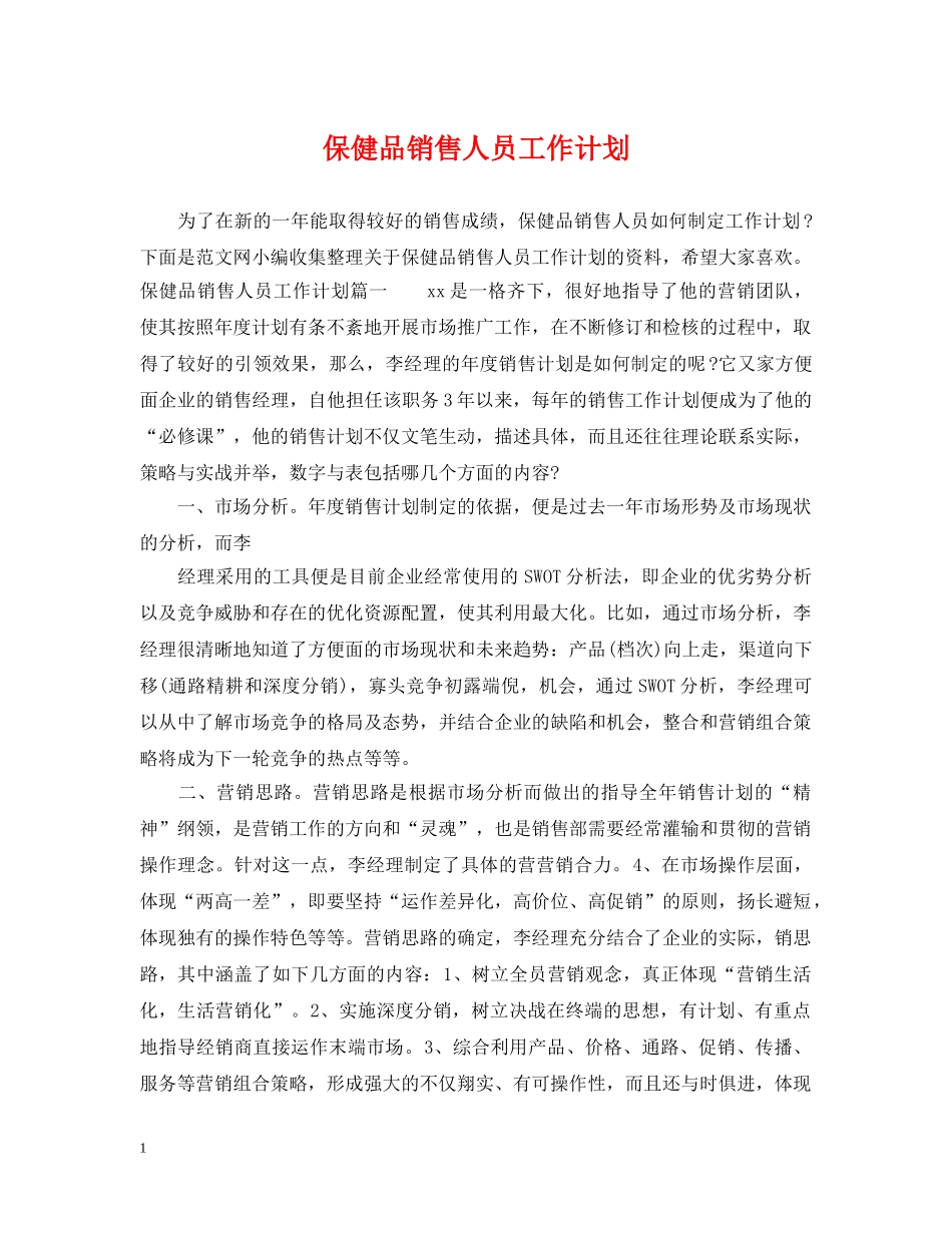 保健品销售人员工作计划 _第1页