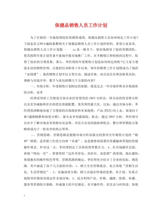 保健品销售人员工作计划 