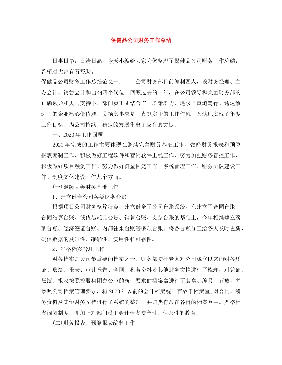 保健品公司财务工作总结 _第1页