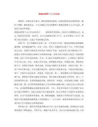 保健品销售个人工作总结 