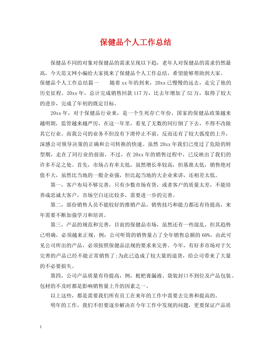 保健品个人工作总结 _第1页