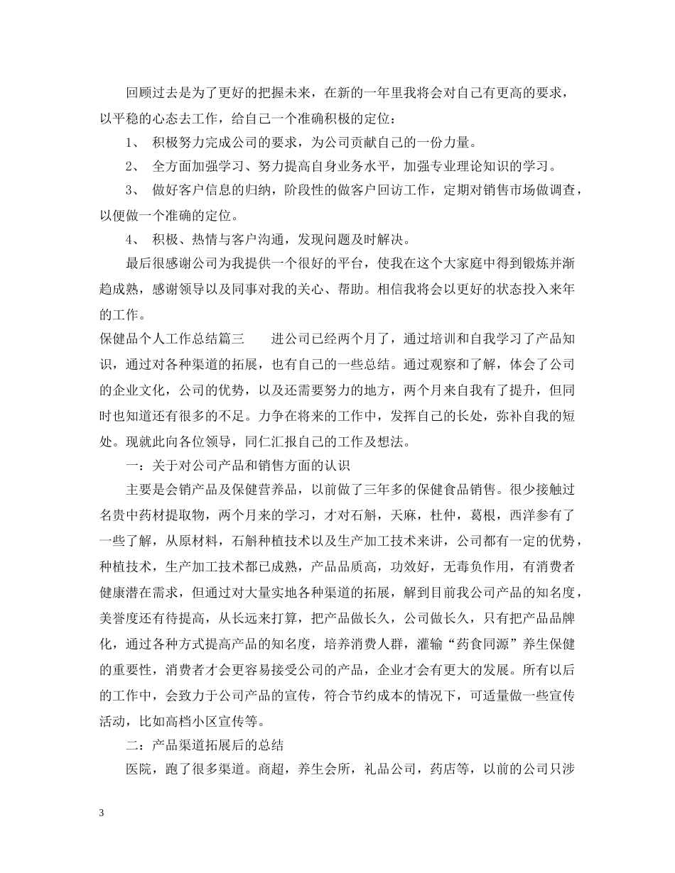 保健品个人工作总结 _第3页