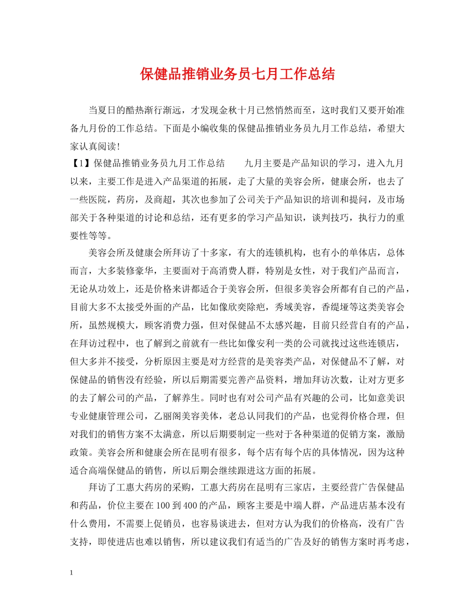 保健品推销业务员七月工作总结 _第1页