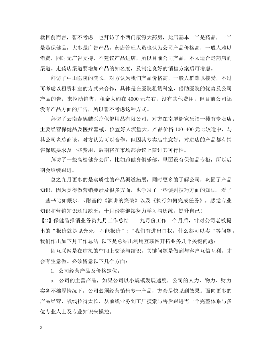 保健品推销业务员七月工作总结 _第2页